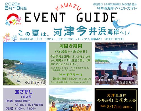 河津【2025年】夏イベント情報